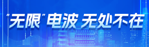 “無限”電波  無處不在